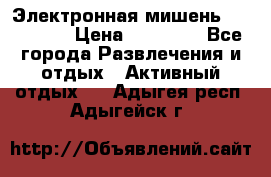 Электронная мишень VDarts H2 › Цена ­ 12 000 - Все города Развлечения и отдых » Активный отдых   . Адыгея респ.,Адыгейск г.